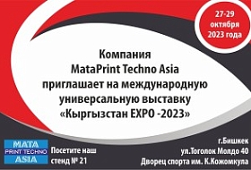 Компания MataPrint Techno приглашает на выставку «Кыргызстан ЕХРО - 2023»
