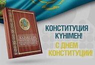 Поздравляем с Днём Конституции Республики Казахстан! Поздравляем с Днём Конституции Республики Казахстан!