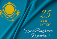 С Днём Республики Казахстан! С Днём Республики Казахстан!