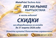 Акция в честь юбилея МатаПринт Техно Азия Акция в честь юбилея МатаПринт Техно Азия