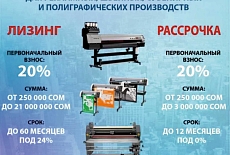 Оборудование МатаПринт Техно Азия доступно в рассрочку и лизинг!