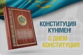 Поздравляем с Днём Конституции Республики Казахстан!