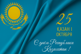 С Днём Республики Казахстан!
