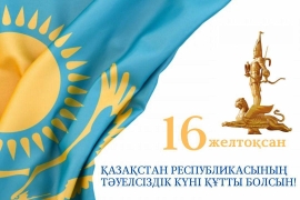 С Днём Независимости Республики Казахстан!