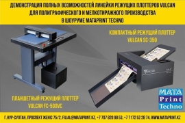 Демонстрация полных возможностей линейки режущих плоттеров VULCAN