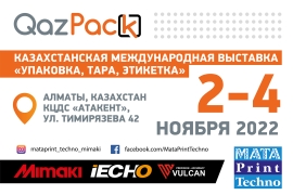 Компания MataPrint Techno приглашает на выставку QAZPACK!