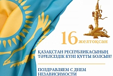 С Днём Независимости Республики Казахстан!