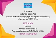 MataPrint Techno Asia приглашает на международную выставку «Кыргызстан ЭКСПО 2024»