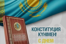 Поздравляем с Днём Конституции Республики Казахстан!
