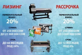 Оборудование МатаПринт Техно Азия доступно в рассрочку и лизинг!