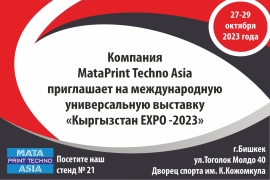 Компания MataPrint Techno приглашает на выставку «Кыргызстан ЕХРО - 2023»