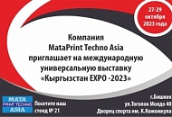 Компания MataPrint Techno приглашает на выставку «Кыргызстан ЕХРО - 2023»